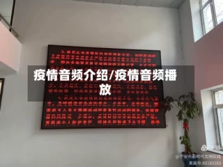 疫情音频介绍/疫情音频播放