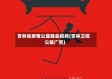 吉林省疫情公益晚会视频(吉林卫视公益广告)
