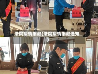 法院疫情捐款(法院疫情捐款通知)