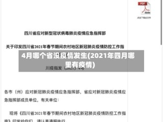 4月哪个省没疫情发生(2021年四月哪里有疫情)