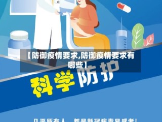【防御疫情要求,防御疫情要求有哪些】