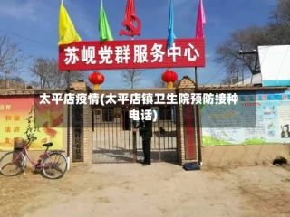 太平店疫情(太平店镇卫生院预防接种电话)