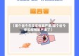 【哪个省今年没疫情最严重,哪个省今年没疫情最严重了】