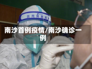 南沙首例疫情/南沙确诊一例