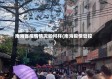 南海省疫情情况如何样(南海疫情管控)