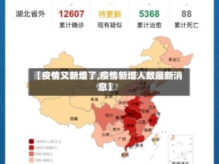 【疫情又新增了,疫情新增人数最新消息】