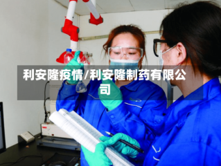 利安隆疫情/利安隆制药有限公司