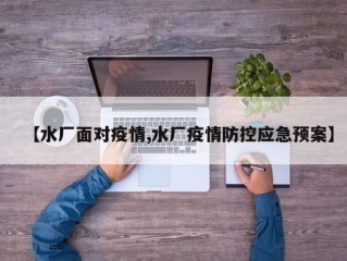 【水厂面对疫情,水厂疫情防控应急预案】