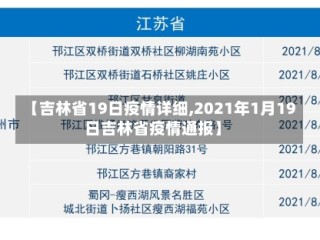 【吉林省19日疫情详细,2021年1月19日吉林省疫情通报】