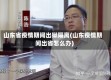 山东省疫情期间出狱隔离(山东疫情期间出省怎么办)