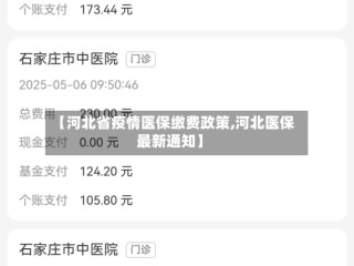 【河北省疫情医保缴费政策,河北医保最新通知】