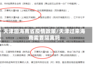 天津回海南省疫情政策/天津过来海南需要隔离吗