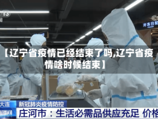 【辽宁省疫情已经结束了吗,辽宁省疫情啥时候结束】