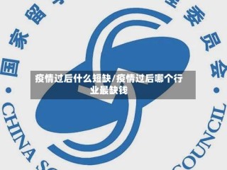 疫情过后什么短缺/疫情过后哪个行业最缺钱