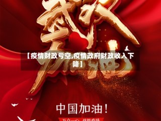 【疫情财政亏空,疫情政府财政收入下降】