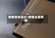 疫情首饰设计/疫情主题首饰