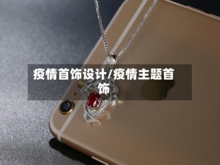 疫情首饰设计/疫情主题首饰