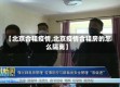 【北京合租疫情,北京疫情合租房的怎么隔离】