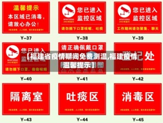 【福建省疫情期间免费测温,福建疫情温馨提示】