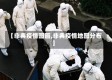 【非典疫情图画,非典疫情地图分布】