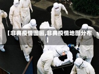 【非典疫情图画,非典疫情地图分布】