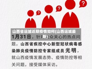山西省运城近期疫情如何(山西运城最新)