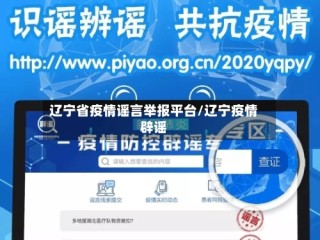 辽宁省疫情谣言举报平台/辽宁疫情辟谣
