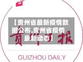 【贵州省最新疫情数据公布,贵州省疫情最新动态】