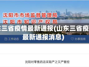 山东三省疫情最新通报(山东三省疫情最新通报消息)