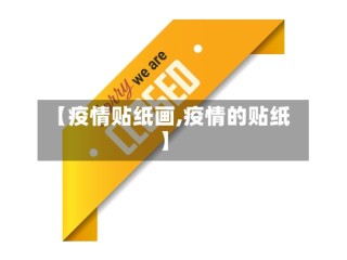 【疫情贴纸画,疫情的贴纸】