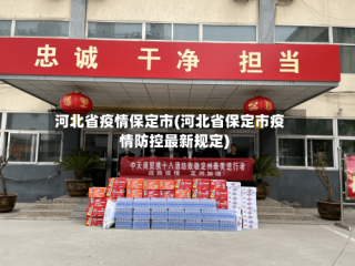河北省疫情保定市(河北省保定市疫情防控最新规定)
