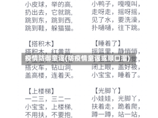 疫情防御童谣(防疫情童谣或顺口溜)