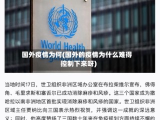 国外疫情为何(国外的疫情为什么难得控制下来呀)