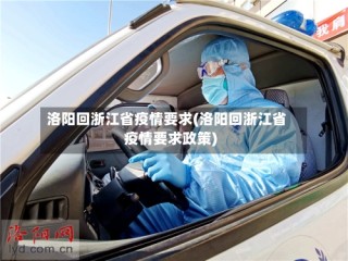 洛阳回浙江省疫情要求(洛阳回浙江省疫情要求政策)