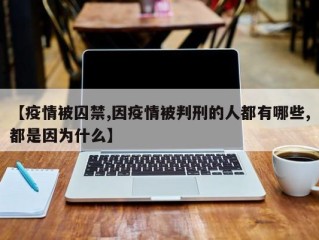 【疫情被囚禁,因疫情被判刑的人都有哪些,都是因为什么】