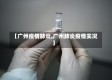 【广州疫情肺炎,广州肺炎疫情实况】