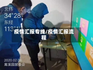 疫情汇报专线/疫情汇报流程