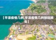 【平潭疫情几例,平潭疫情几例新冠肺炎】