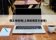 夜上海疫情(上海疫情官方通报)