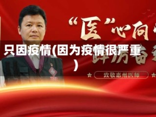 只因疫情(因为疫情很严重)