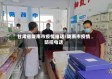 甘肃省陇南市疫情电话/陇南市疫情防控电话