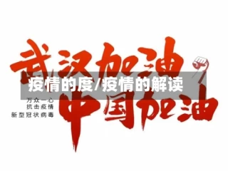 疫情的度/疫情的解读