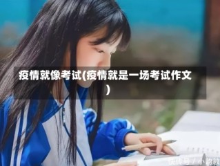 疫情就像考试(疫情就是一场考试作文)