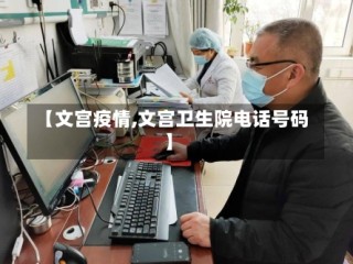 【文宫疫情,文宫卫生院电话号码】