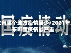广东省哪个地方疫情最少/2021年广东哪里疫情最严重