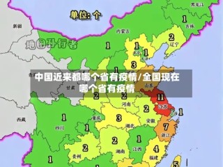 中国近来都哪个省有疫情/全国现在哪个省有疫情