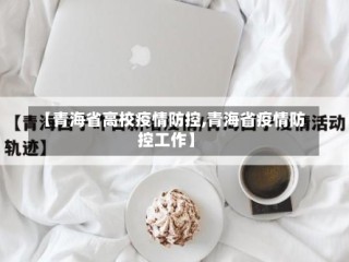 【青海省高校疫情防控,青海省疫情防控工作】