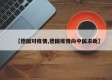 【德国对疫情,德国疫情向中国求助】