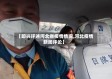 【即兴评述河北省疫情情况,河北疫情新闻评论】