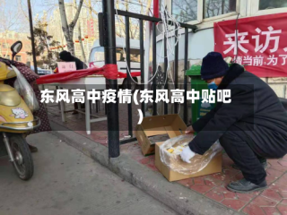 东风高中疫情(东风高中贴吧)